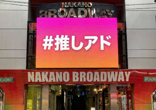 GO!VISION Pro中野ブロードウェイ