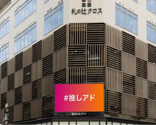札の辻クロスデジタルサイネージ