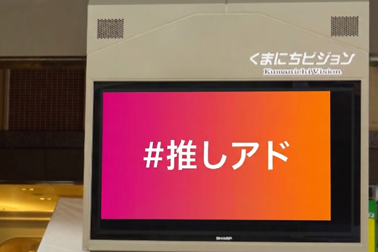 くまにちビジョン